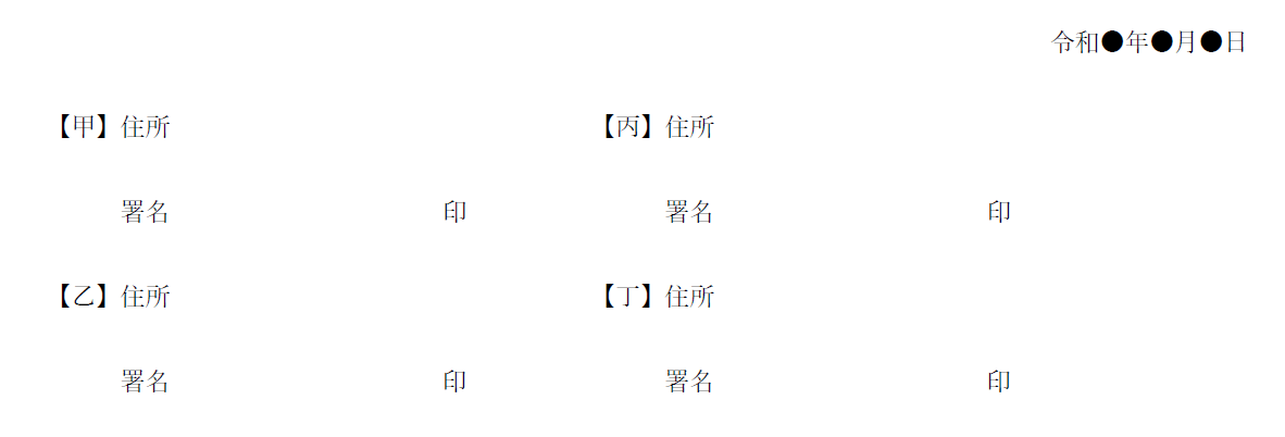 不倫示談書【テンプレート四者間】WORD用２