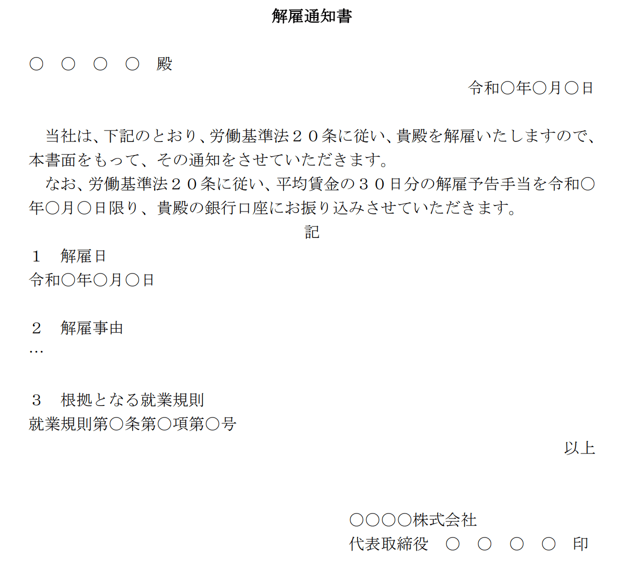 即日解雇通知書　書式