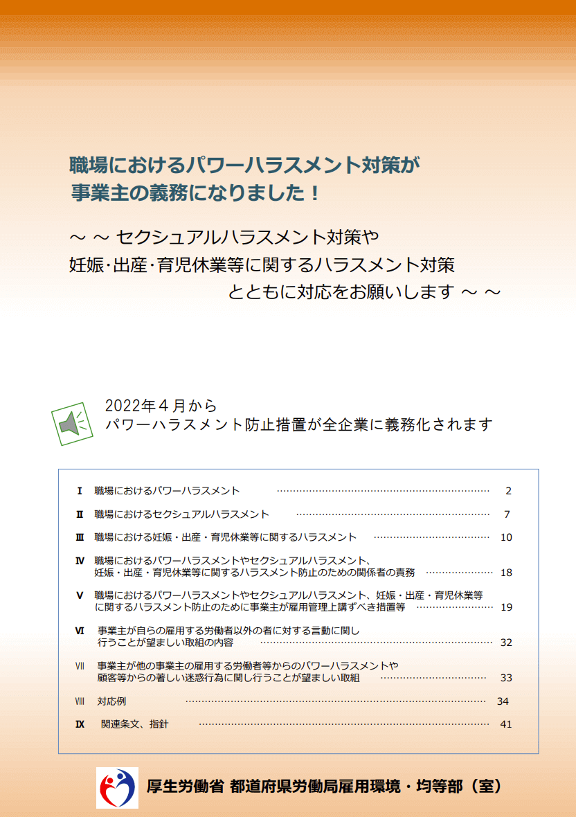 職場におけるパワーハラスメント対策が事業主の義務になりました