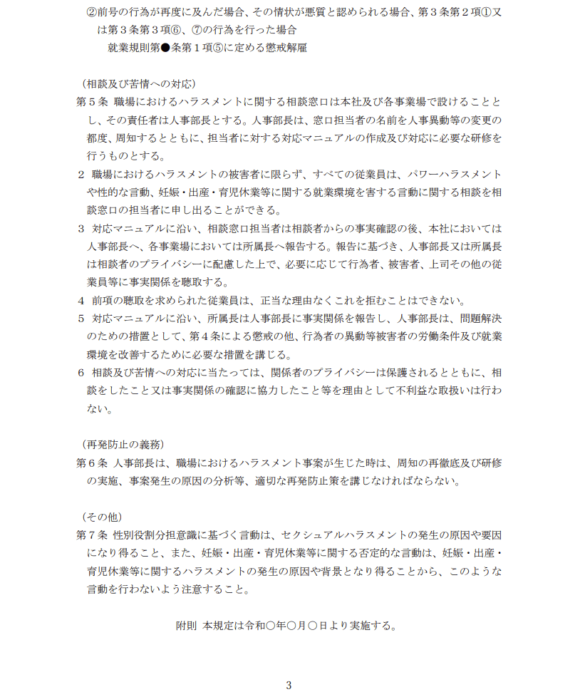 職場におけるハラスメント防止に関する規定３