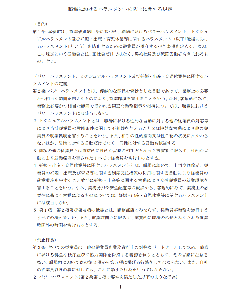 職場におけるハラスメント防止に関する規定１