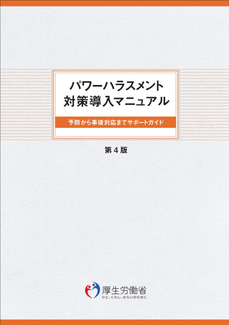パワーハラスメント対策導入マニュアル【第４版】