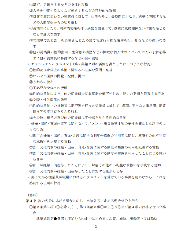 職場におけるハラスメント防止に関する規定２