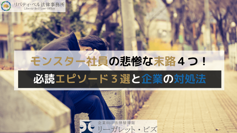 モンスター社員の悲惨な末路４つ！必読エピソード３選と企業の対処法