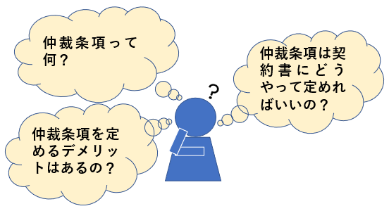 仲裁条項とは？レビューポイント４つを例文形式で解説【無料モデル付き