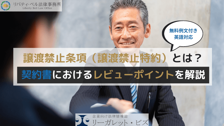 譲渡禁止条項（譲渡禁止特約）とは？契約書におけるレビューポイントを解説【例文付き、英語対応】