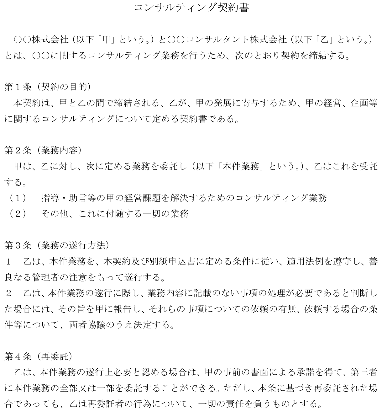 コンサルティング契約書　ひな形①