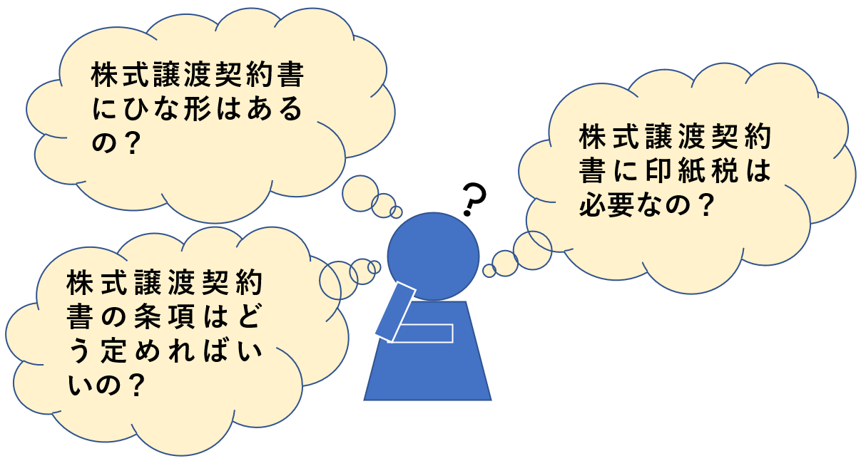 株式譲渡契約書とは？ひな形における条項７個の実践的な定め方を解説（無償・雛形付き）