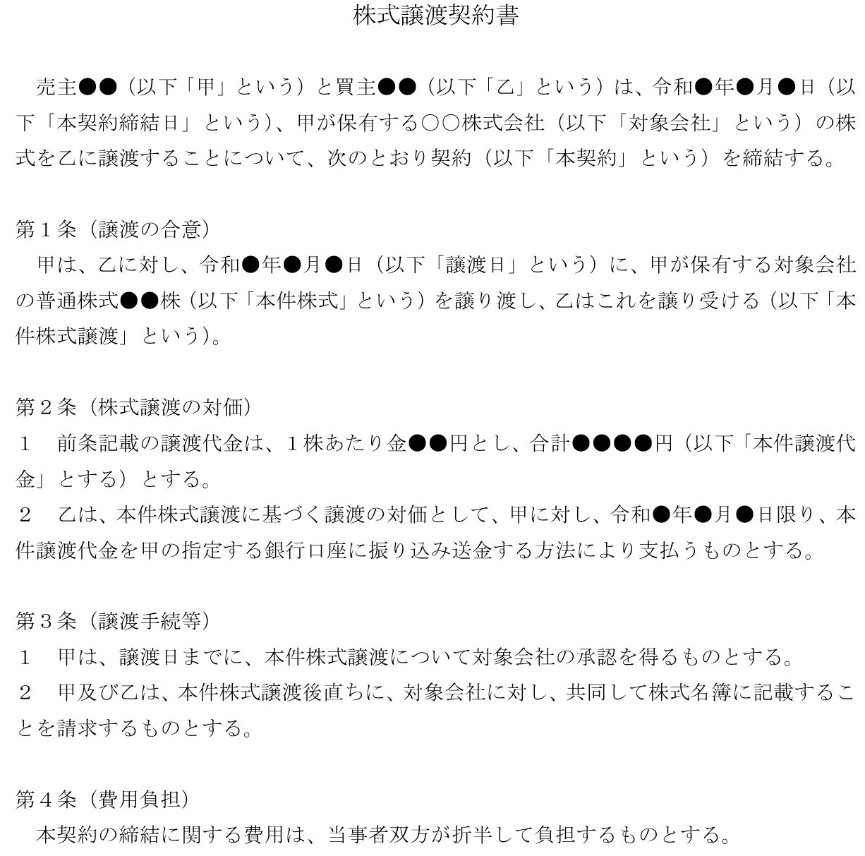 株式譲渡契約書　ひな型①