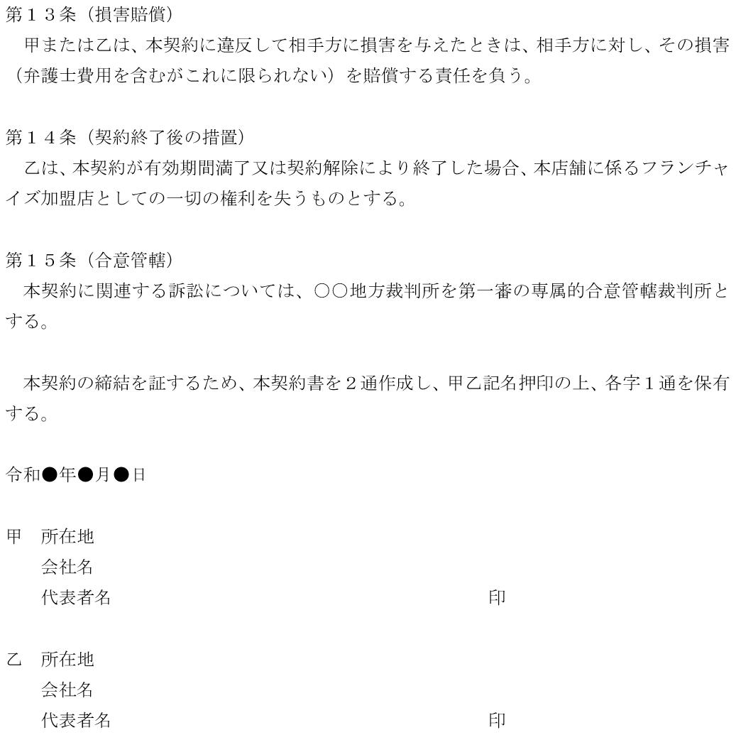 フランチャイズ契約書　ひな型④