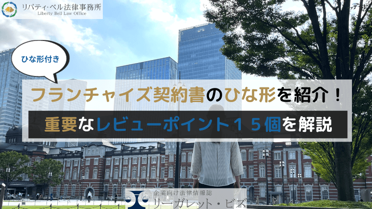 フランチャイズ契約書のひな形を紹介！重要なレビューポイント１５個を解説