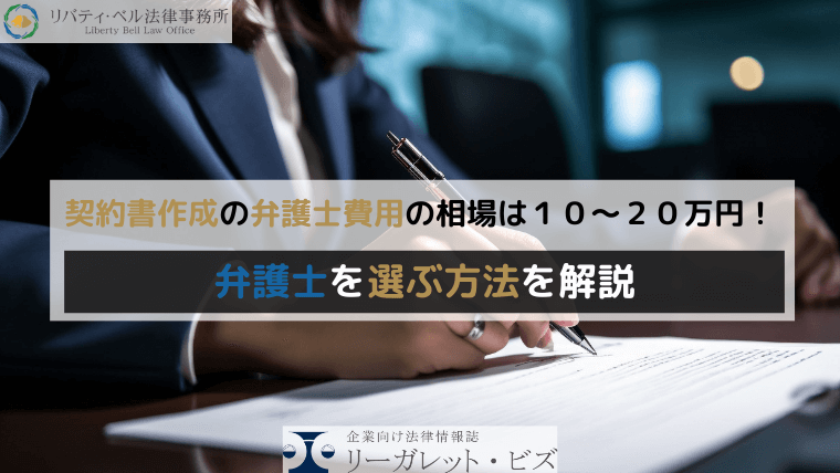 契約書作成の弁護士費用の相場は１０～２０万円！弁護士を選ぶ方法を解説