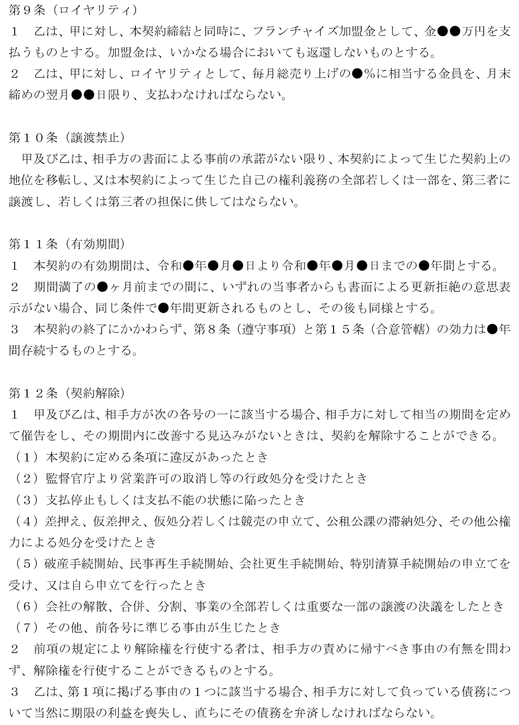 フランチャイズ契約書　ひな型③