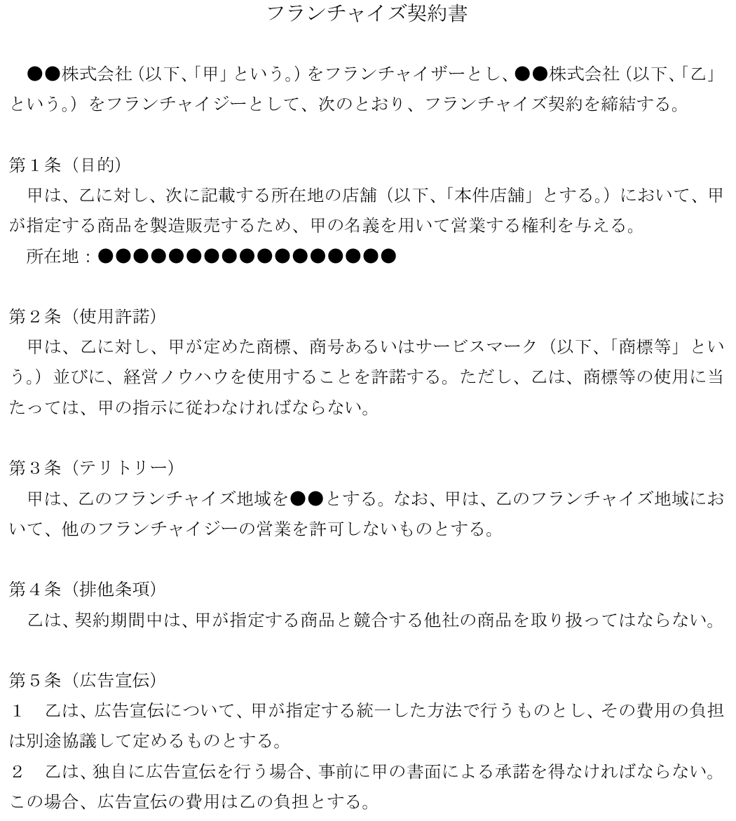 フランチャイズ契約書　ひな型①