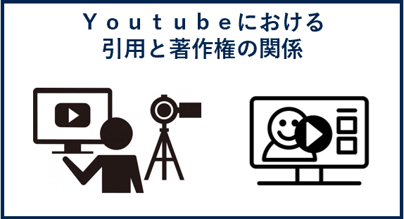 Youtubeにおける引用と著作権の関係