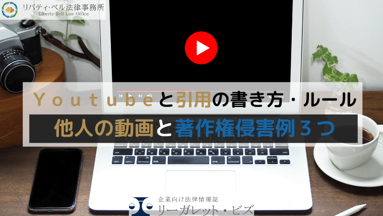 Ｙｏｕｔｕｂｅと引用の書き方・ルール｜他人の動画と著作権侵害例３つ