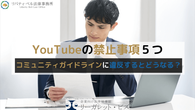 YouTubeの禁止事項５つ