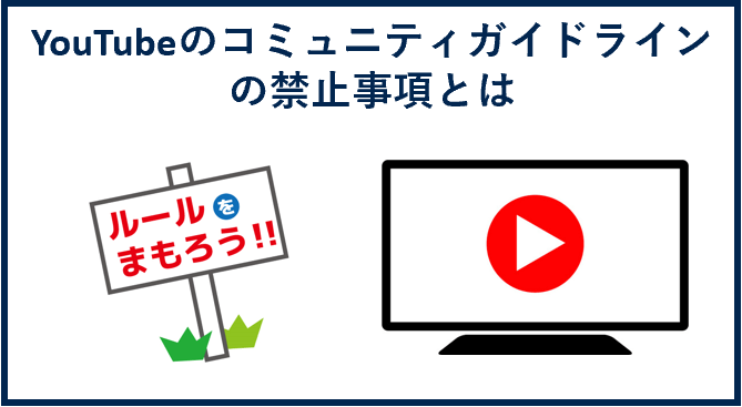 YouTubeのコミュニティガイドラインの禁止事項とは