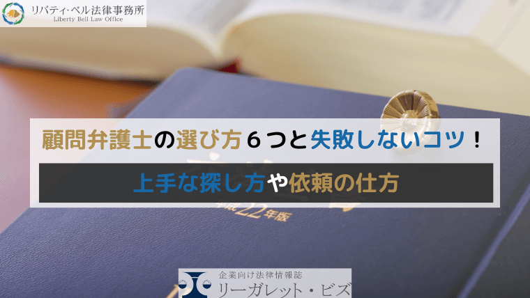 顧問弁護士の選び方６つと失敗しないコツ！上手な探し方や依頼の