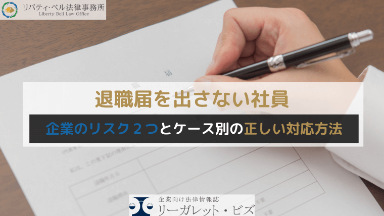 退職届を出さない社員｜企業のリスク２つとケース別の正しい対応方法