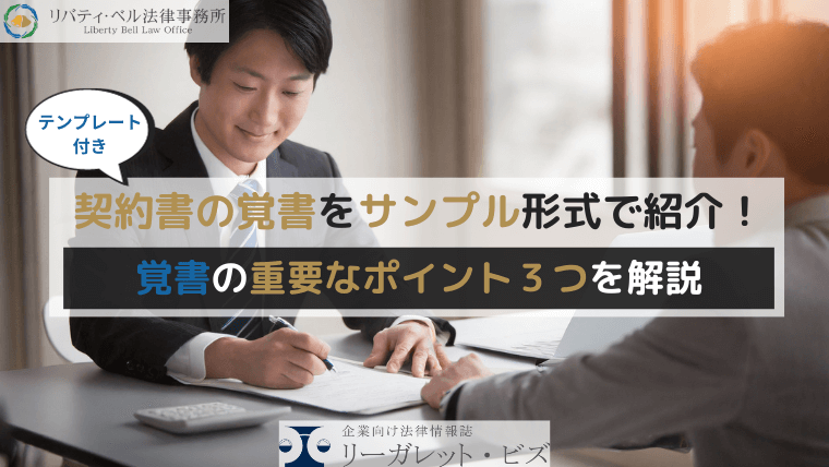 契約書の覚書をサンプル形式で紹介！覚書の重要なポイント３つを解説
