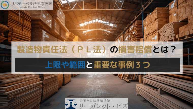 製造物責任法（ＰＬ法）の損害賠償とは？上限や範囲と重要