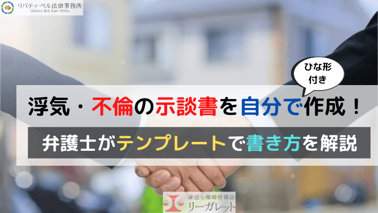 浮気 不倫の示談書を自分で作成 弁護士がテンプレートで書き方を解説 ひな形付き