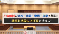 不倫裁判の流れ・期間・費用・証拠を解説！勝率を格段に上げる方法４つ