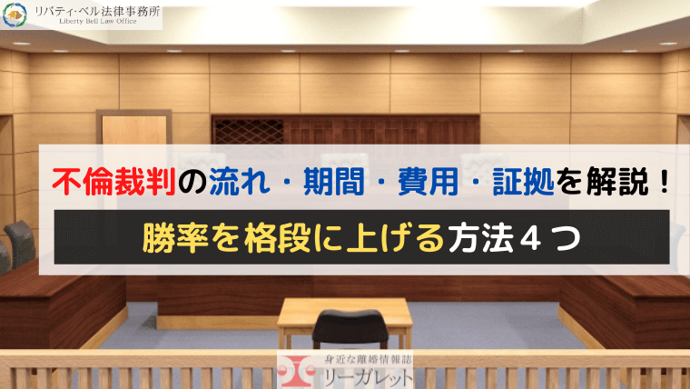 不倫裁判の流れ 期間 費用 証拠を解説 勝率を格段に上げる方法４