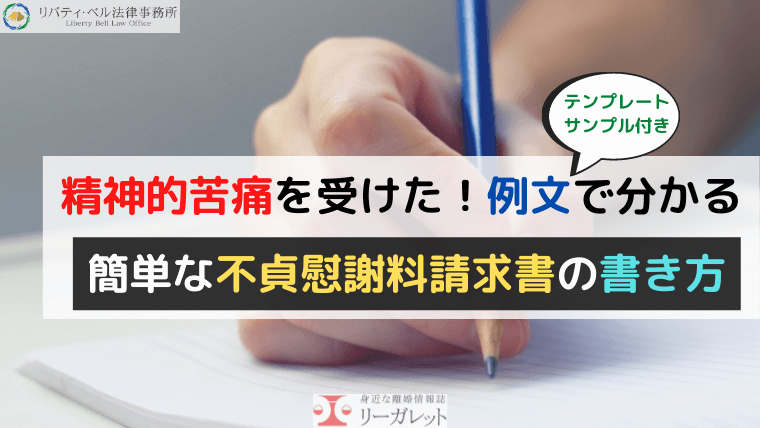 精神的苦痛を受けた 例文で分かる簡単な不貞慰謝料請求書の書き方 テンプレート 雛型 サンプル付き