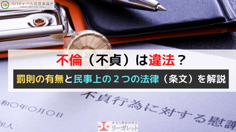 不倫（不貞）は違法？罰則の有無と民事上の２つの法律（条文）を解説