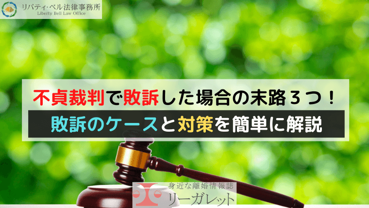 不貞裁判で敗訴した場合の末路３つ！敗訴のケースと対策を簡単に解説