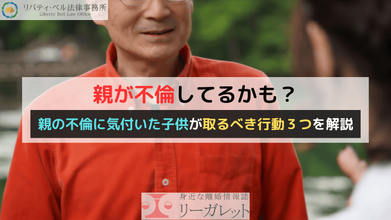 親が不倫してるかも？親の不倫に気付いた子供が取るべき行動３つを解説