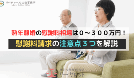 熟年離婚の慰謝料相場は０～３００万円！慰謝料請求の注意点３つを解説