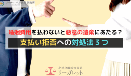 婚姻費用を払わないと悪意の遺棄にあたる？支払い拒否への対処法３つ