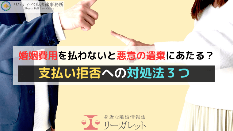 婚姻費用を払わないと悪意の遺棄にあたる？支払い拒否への対処法３つ