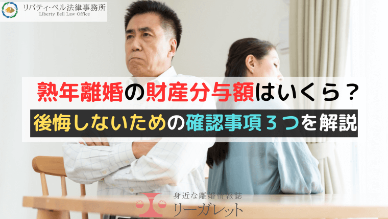 熟年離婚の財産分与額はいくら？後悔しないための確認事項３つを解説