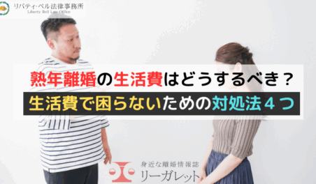 熟年離婚の生活費はどうするべき？生活費で困らないための対処法４つ