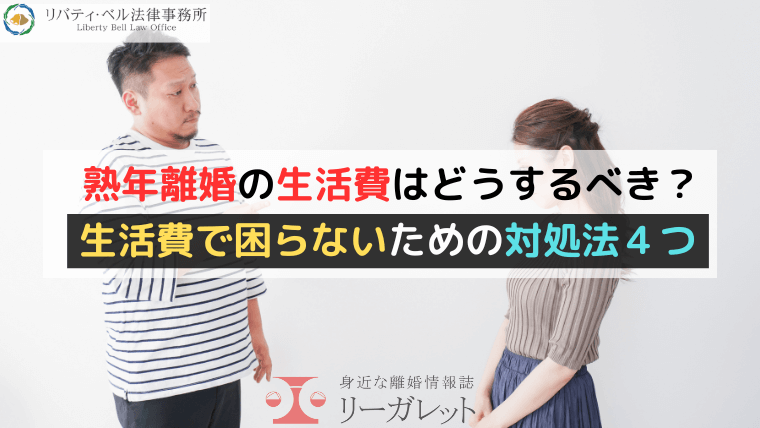 熟年離婚の生活費はどうするべき？生活費で困らないための対処法４つ