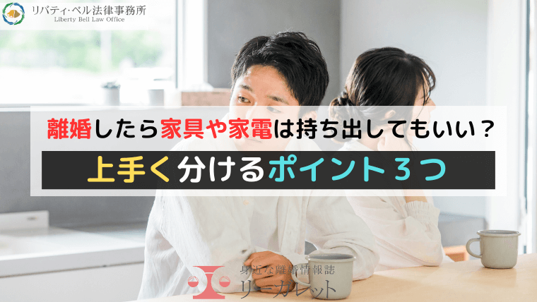 離婚したら家具や家電は持ち出してもいい？