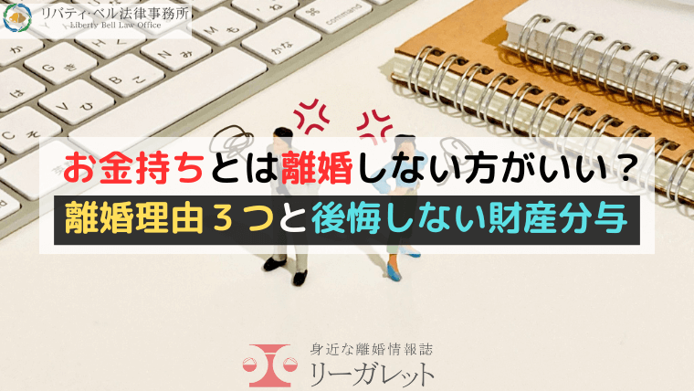 お金持ちとは離婚しない方がいい？離婚理由３つと後悔しない財産分与