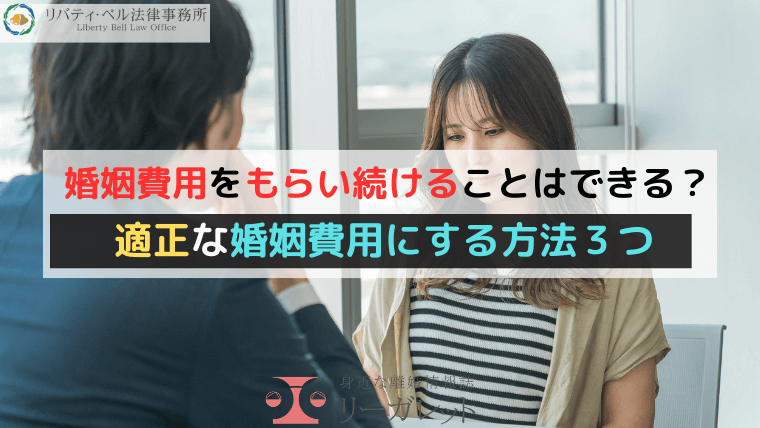 婚姻費用をもらい続けることはできる？適正な婚姻費用にする方法３つ