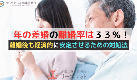 年の差婚の離婚率は３３％！離婚後も経済的に安定させるための対処法