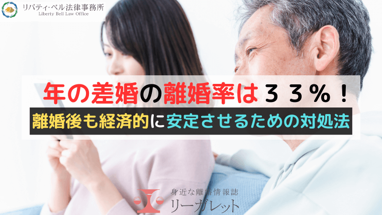 年の差婚の離婚率は３３％！離婚後も経済的に安定させるための対処法