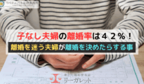 子なし夫婦の離婚率は４２％！離婚を迷う夫婦が離婚を決めたらする事