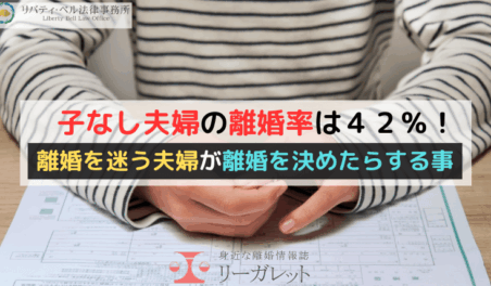 子なし夫婦の離婚率は４２％！離婚を迷う夫婦が離婚を決めたらする事