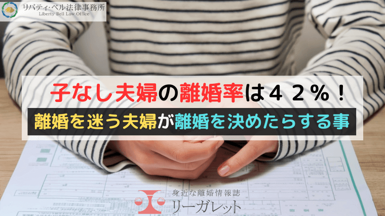 子なし夫婦の離婚率は４２％！離婚を迷う夫婦が離婚を決めたらする事