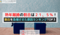 熟年離婚の割合は２１．５％！割合を急増させた原因ランキングTOP３