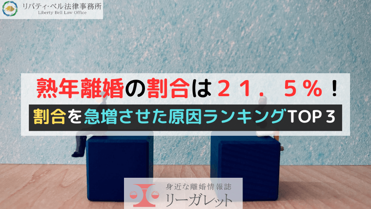 熟年離婚の割合は21.5%!割合を急増させた原因ランキングTOP3