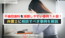 不倫慰謝料を減額しやすい事例１４個！弁護士に相談すべき事例を解説